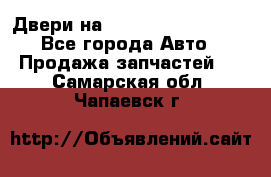 Двери на Toyota Corolla 120 - Все города Авто » Продажа запчастей   . Самарская обл.,Чапаевск г.